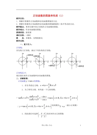高中数学 第四章 正切函数的图象和性质（1）教案