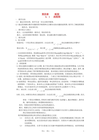 高中数学 第四章 框图教案 新人教A版必修1