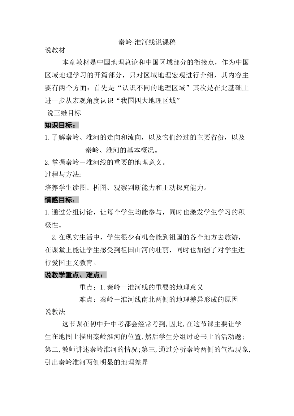 秦岭 淮河说课稿_第1页