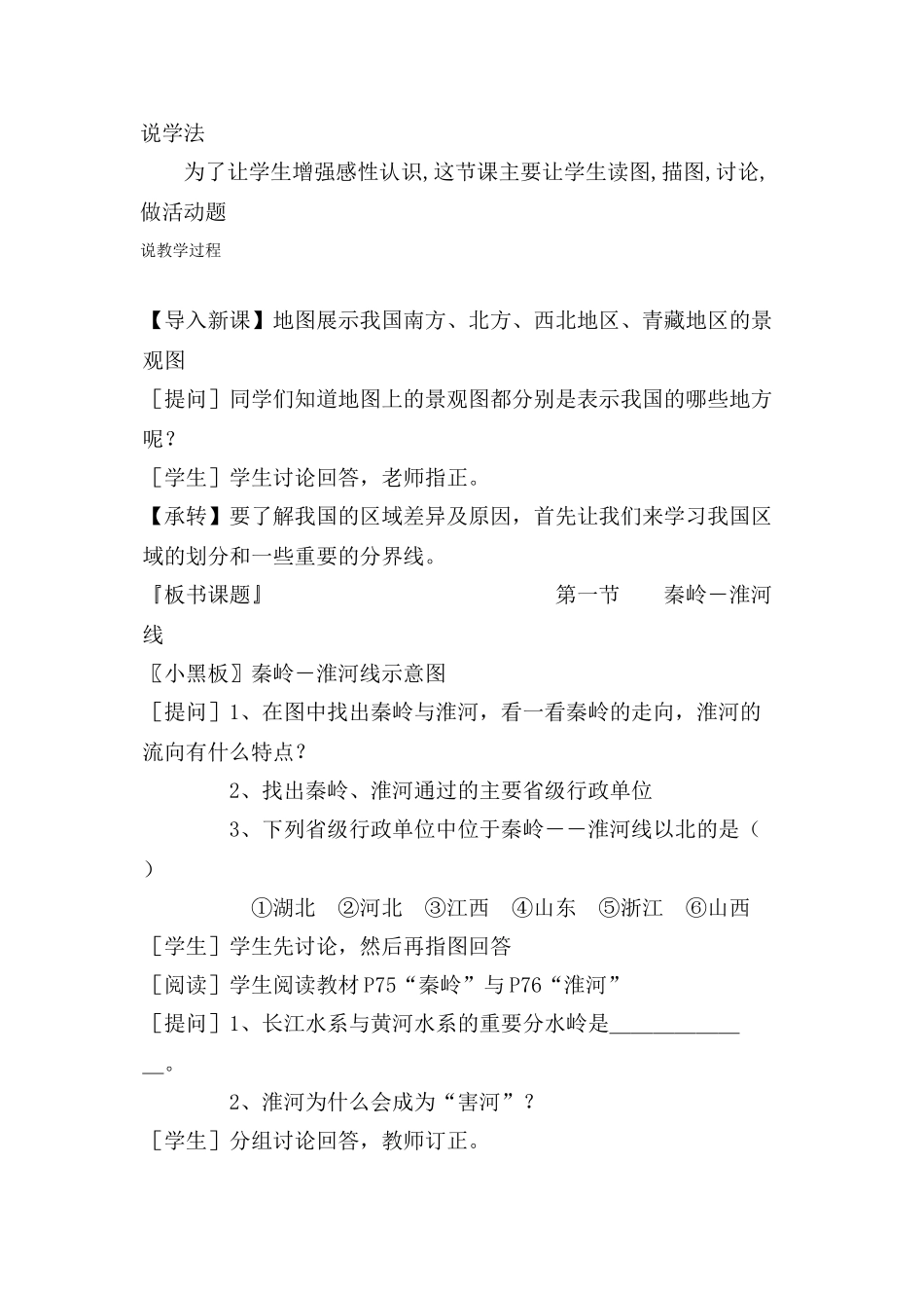 秦岭 淮河说课稿_第2页