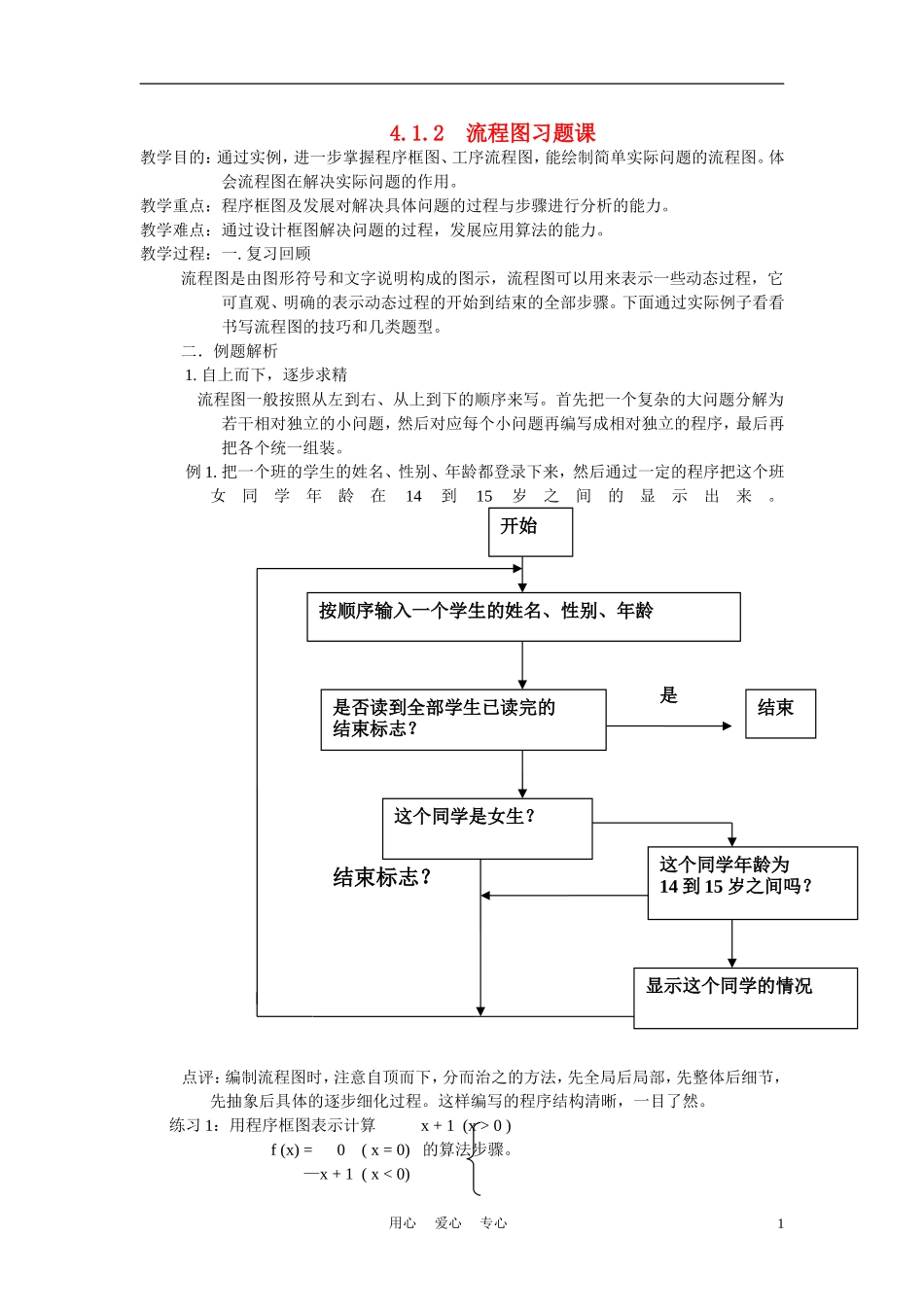 高中数学 第四章 框图 流程图习题课教案 新人教A版必修1_第1页