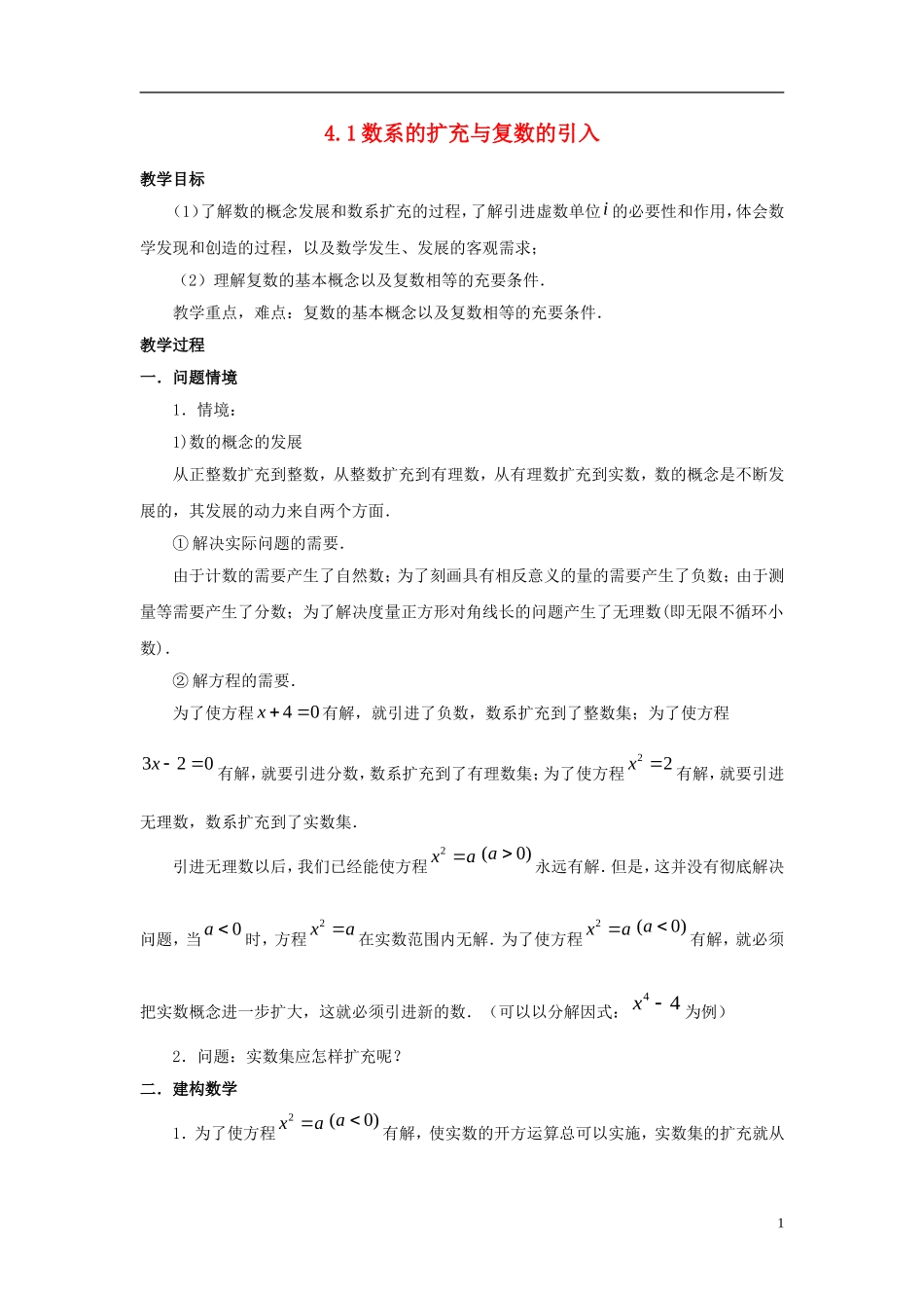 高中数学 第四章 数系的扩充与复数的引入 4.1 数系的扩充与复数的引入教案 北师大选修1-2-人教版高二选修1-2数学教案_第1页