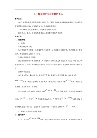 高中数学 第四章 数系的扩充与复数的引入 4.1 数系的扩充与复数的引入教案 北师大选修1-2-人教版高二选修1-2数学教案