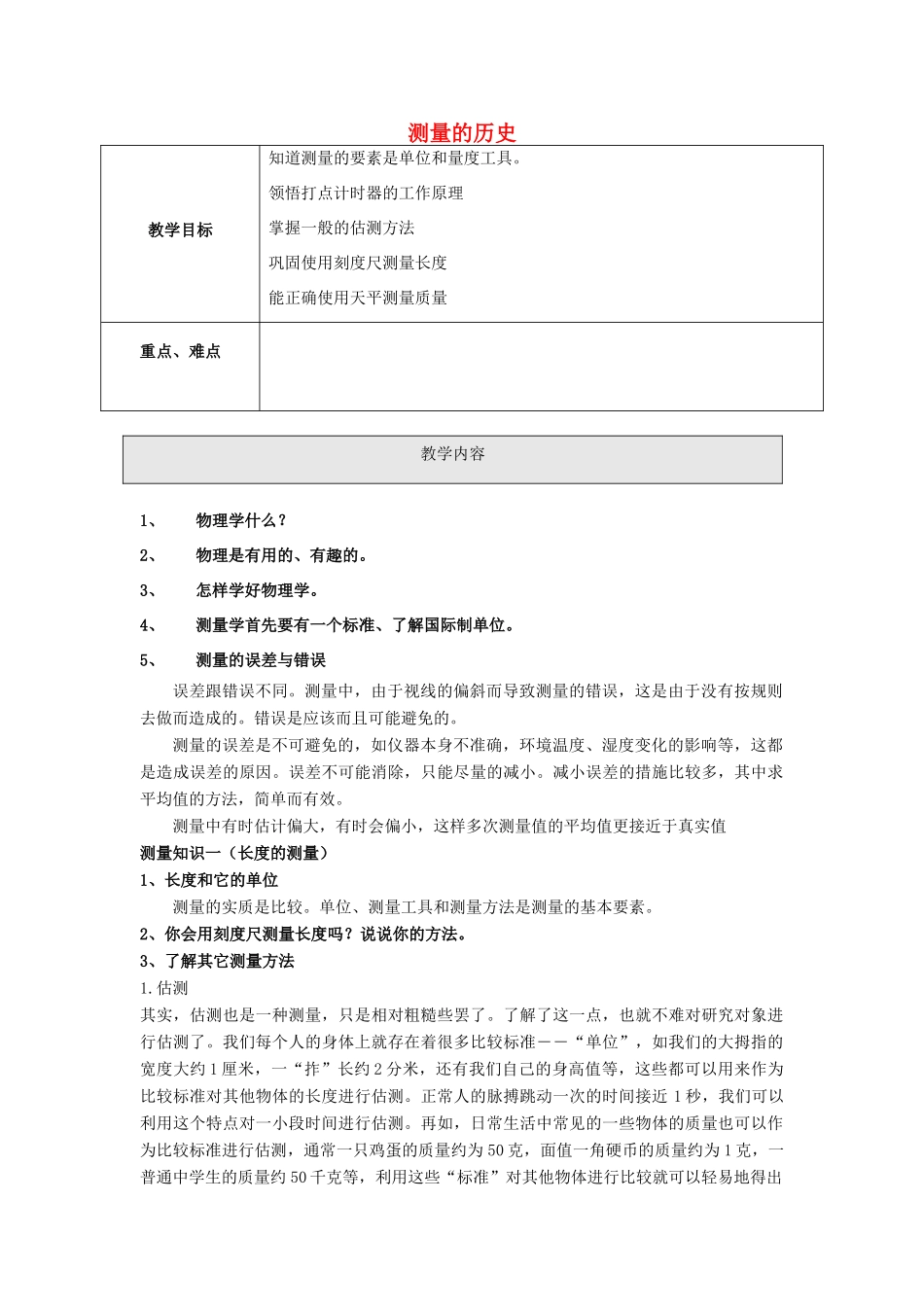 秋八年级物理上册《测量的历史》教案 （新版）上海教育版-人教版初中八年级上册物理教案_第1页