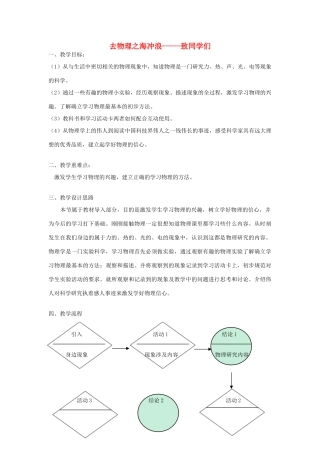 秋八年级物理上册《去物理之海冲浪—致同学们》教案1 （新版）上海教育版-人教版初中八年级上册物理教案