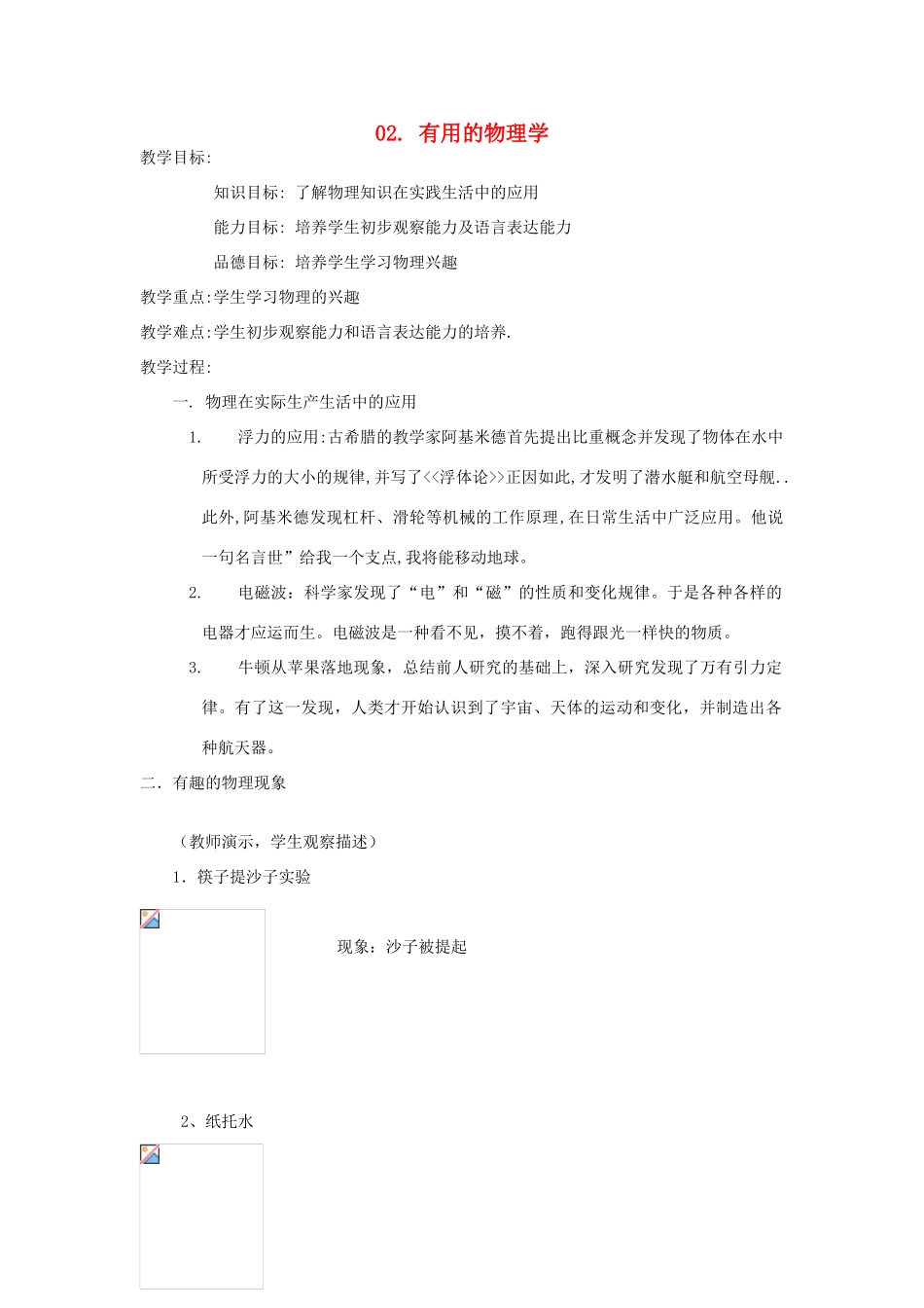 秋八年级物理上册《有用的物理学》教案2 （新版）上海教育版-人教版初中八年级上册物理教案_第1页