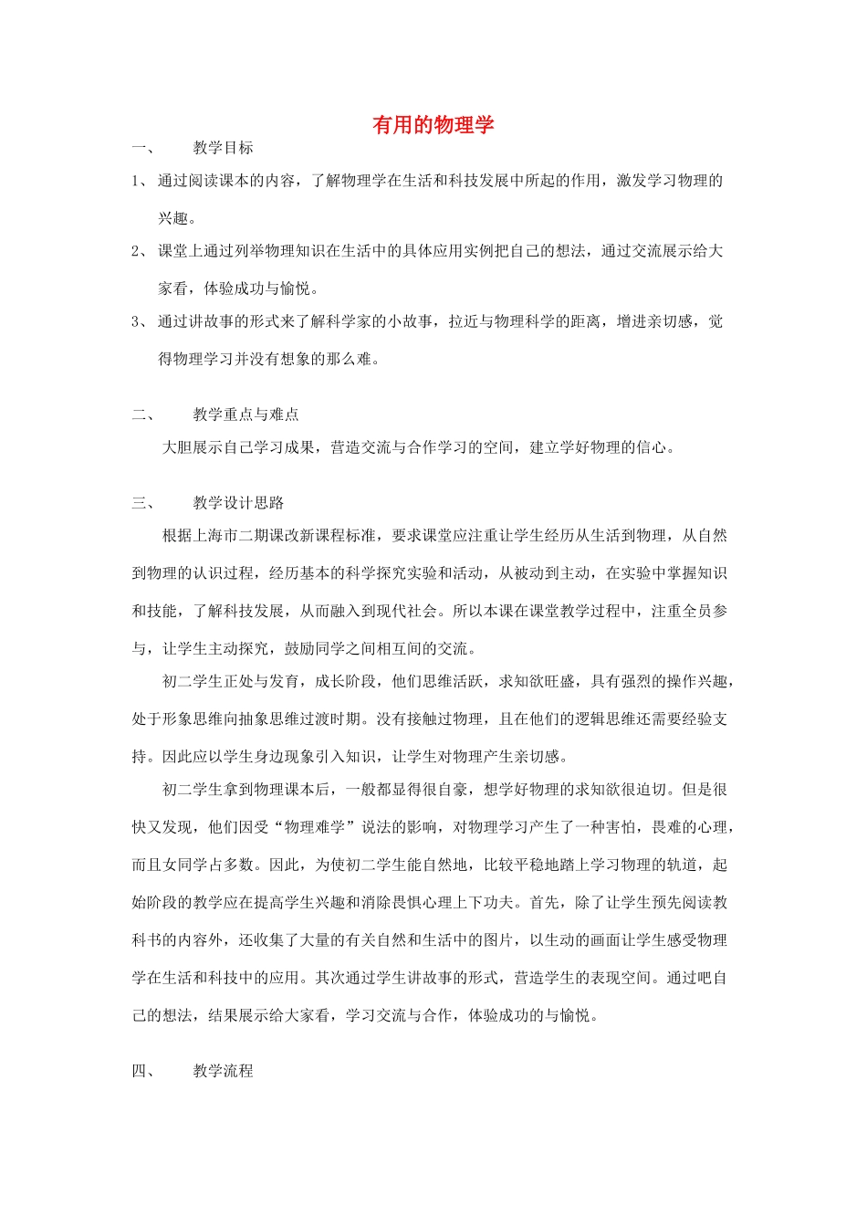 秋八年级物理上册《有用的物理学》教案1 （新版）上海教育版-人教版初中八年级上册物理教案_第1页