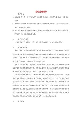 秋八年级物理上册《有用的物理学》教案1 （新版）上海教育版-人教版初中八年级上册物理教案