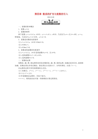 高中数学 第四章 数系的扩充与复数的引入章末小结教案（含解析）北师大版选修1-2-北师大版高二选修1-2数学教案