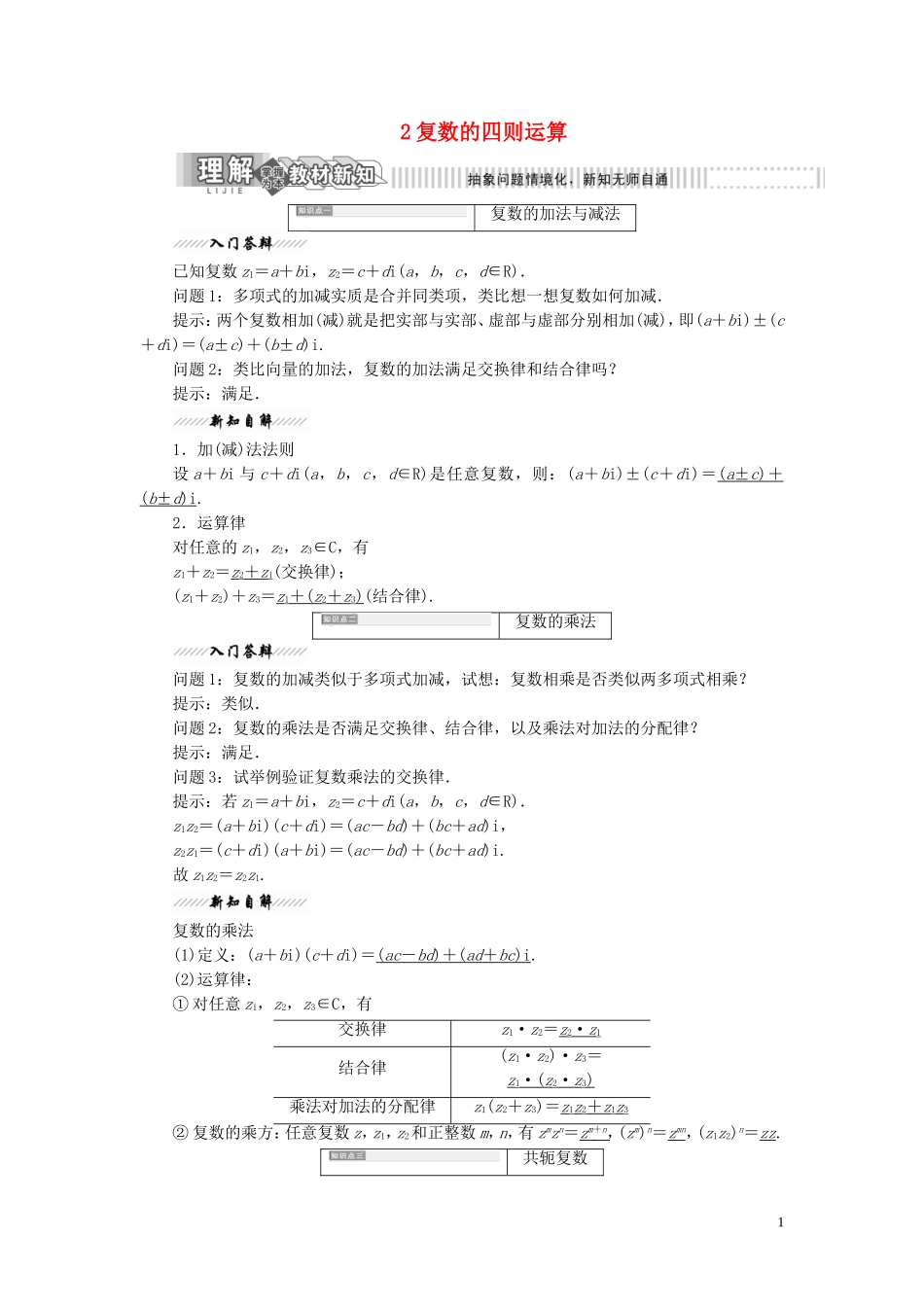 高中数学 第四章 数系的扩充与复数的引入 2 复数的四则运算教案（含解析）北师大版选修1-2-北师大版高二选修1-2数学教案_第1页