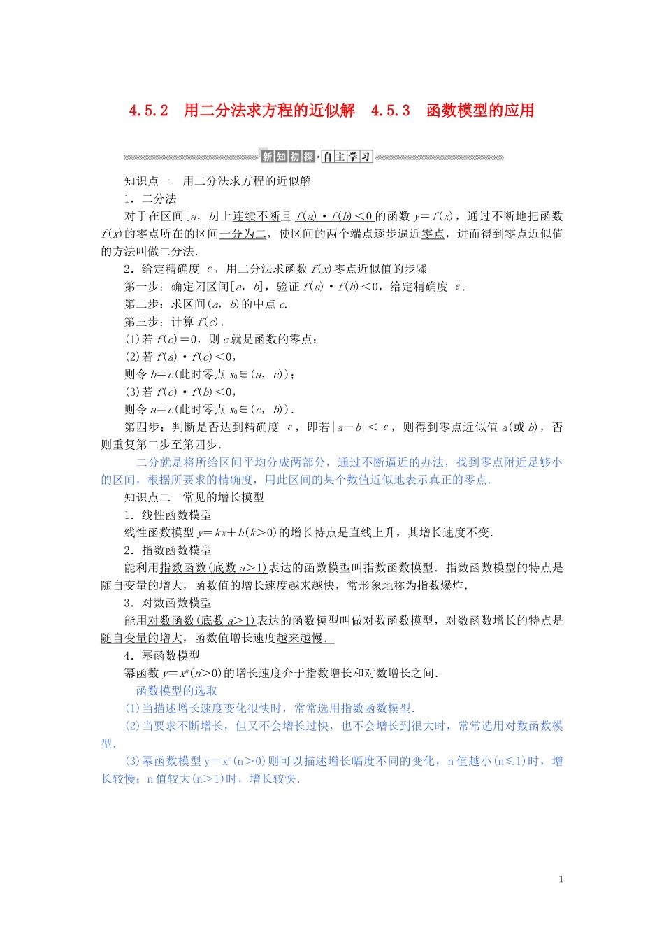 高中数学 第四章 指数函数与对数函数 4.5.2 用二分法求方程的近似解 4.5.3 函数模型的应用讲义 新人教A版必修第一册-新人教A版高一第一册数学教案_第1页