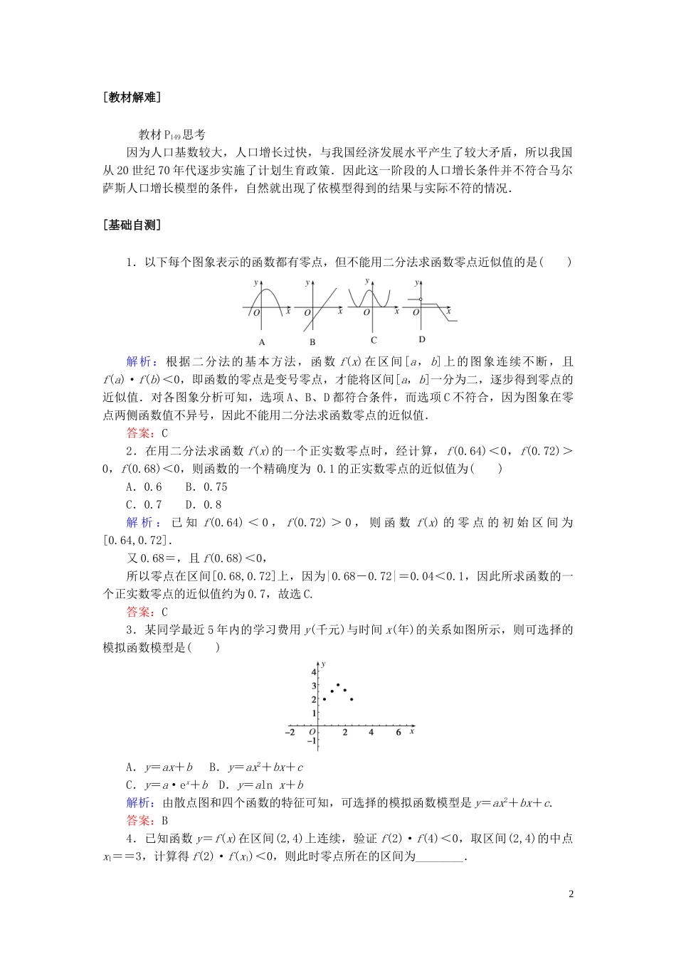 高中数学 第四章 指数函数与对数函数 4.5.2 用二分法求方程的近似解 4.5.3 函数模型的应用讲义 新人教A版必修第一册-新人教A版高一第一册数学教案_第2页