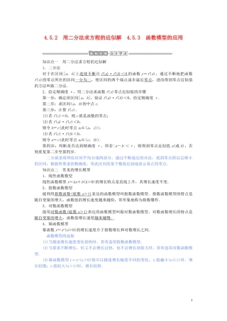 高中数学 第四章 指数函数与对数函数 4.5.2 用二分法求方程的近似解 4.5.3 函数模型的应用讲义 新人教A版必修第一册-新人教A版高一第一册数学教案