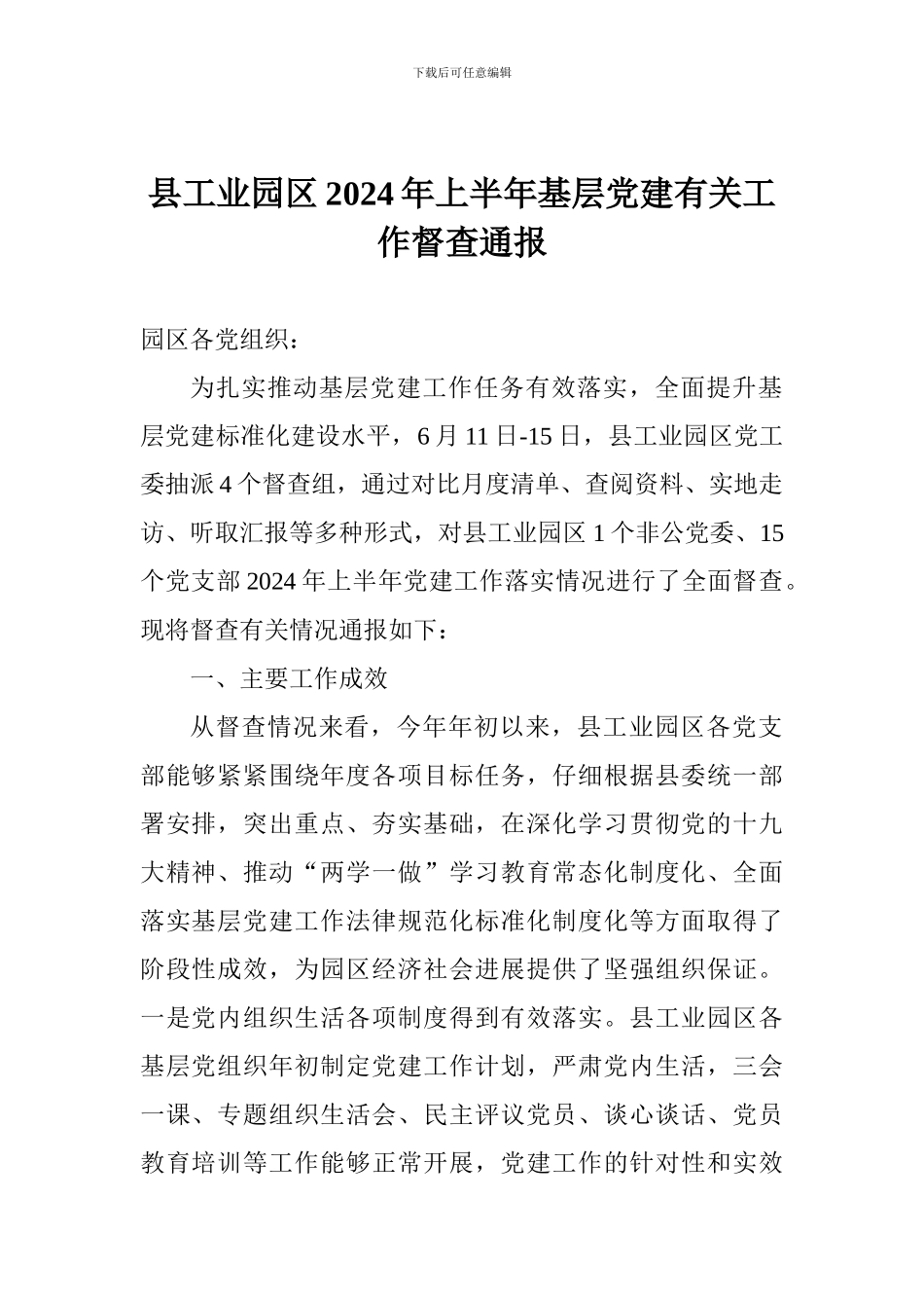 县工业园区2024年上半年基层党建有关工作督查通报_第1页
