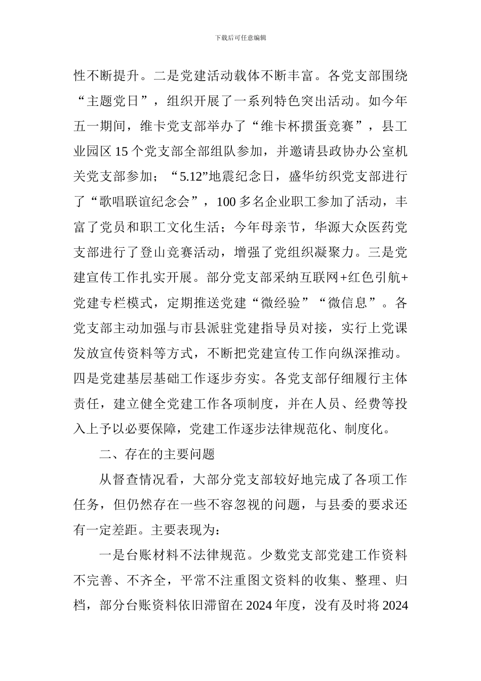 县工业园区2024年上半年基层党建有关工作督查通报_第2页