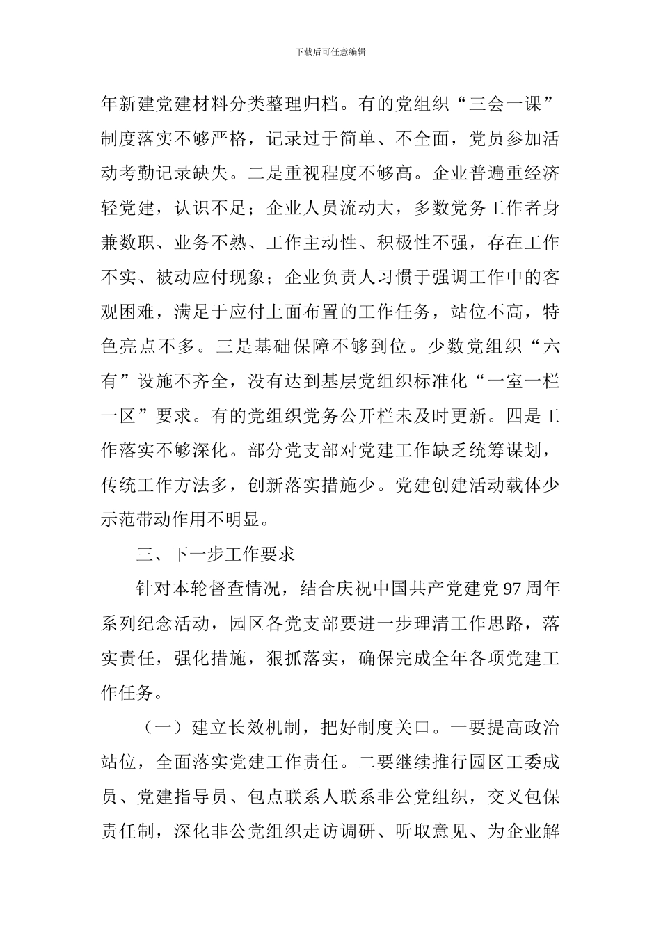 县工业园区2024年上半年基层党建有关工作督查通报_第3页