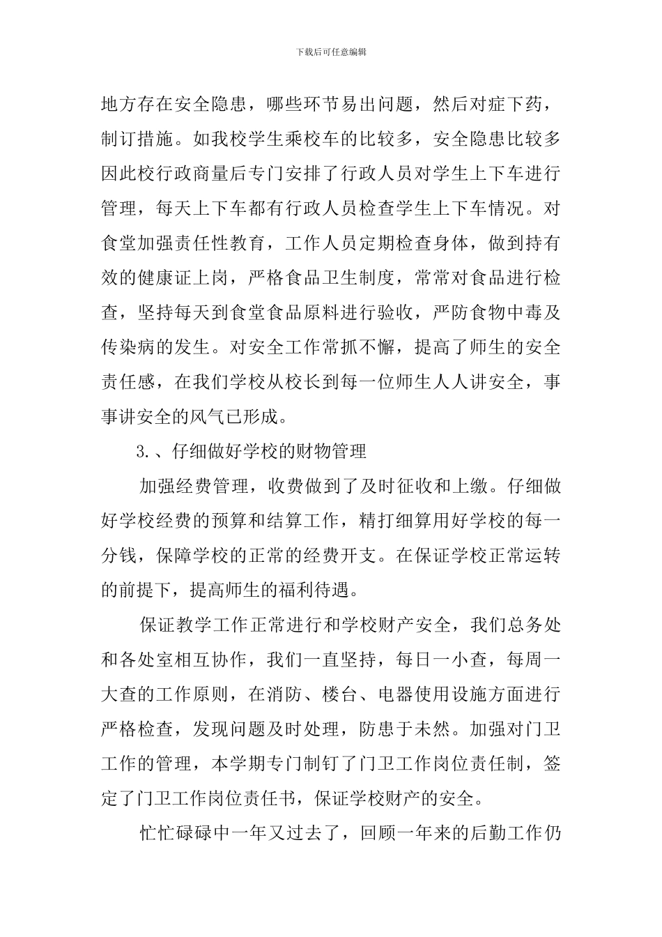 小学第二学期总务工作的总结_第2页