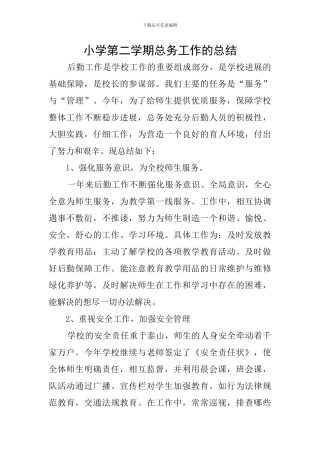 小学第二学期总务工作的总结