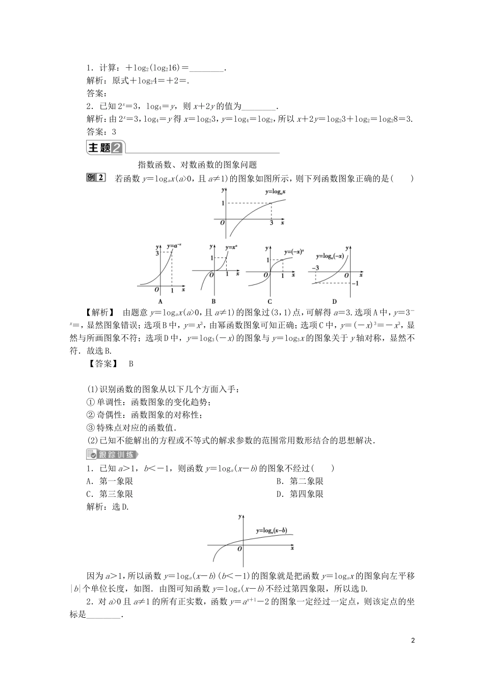 高中数学 第四章 指数函数与对数函数章末复习提升课教师用书 新人教A版必修第一册-新人教A版高一第一册数学教案_第2页