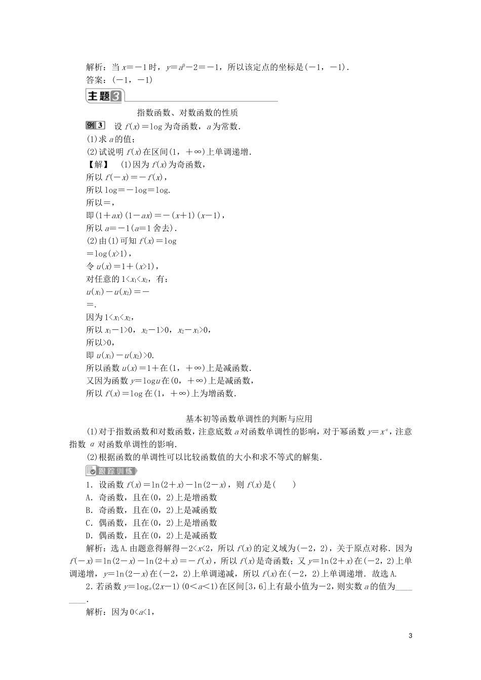 高中数学 第四章 指数函数与对数函数章末复习提升课教师用书 新人教A版必修第一册-新人教A版高一第一册数学教案_第3页