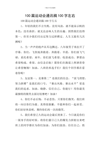 100篇运动会通讯稿100字左右