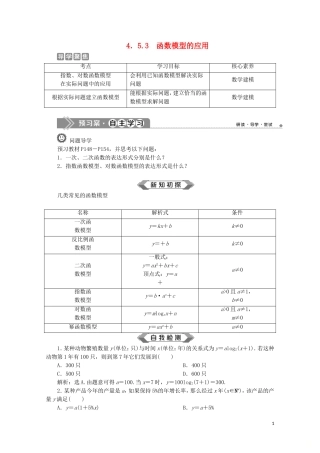高中数学 第四章 指数函数与对数函数 4.5.3 函数模型的应用教师用书 新人教A版必修第一册-新人教A版高一第一册数学教案