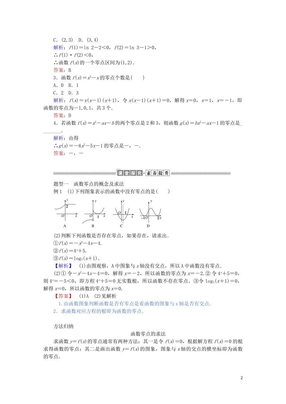 高中数学 第四章 指数函数与对数函数 4.5.1 函数的应用（二）讲义 新人教A版必修第一册-新人教A版高一第一册数学教案_第2页