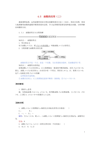 高中数学 第四章 指数函数与对数函数 4.5.1 函数的应用（二）讲义 新人教A版必修第一册-新人教A版高一第一册数学教案