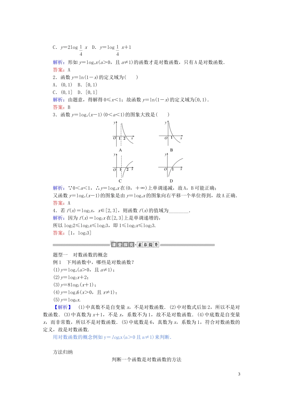 高中数学 第四章 指数函数与对数函数 4.4.1 对数函数讲义 新人教A版必修第一册-新人教A版高一第一册数学教案_第3页