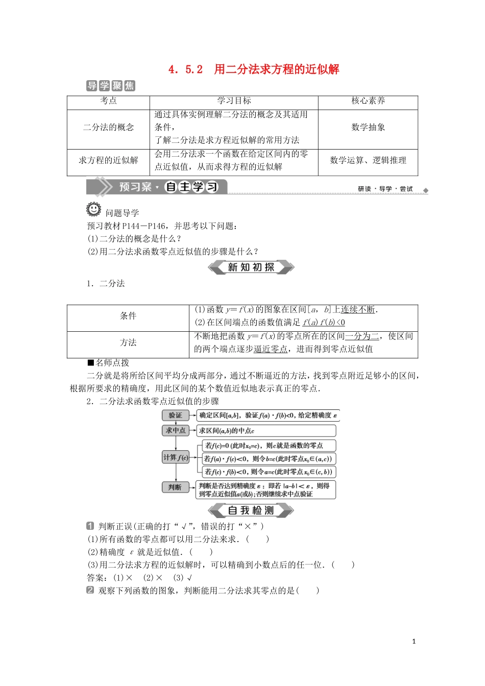 高中数学 第四章 指数函数与对数函数 4.5.2 用二分法求方程的近似解教师用书 新人教A版必修第一册-新人教A版高一第一册数学教案_第1页
