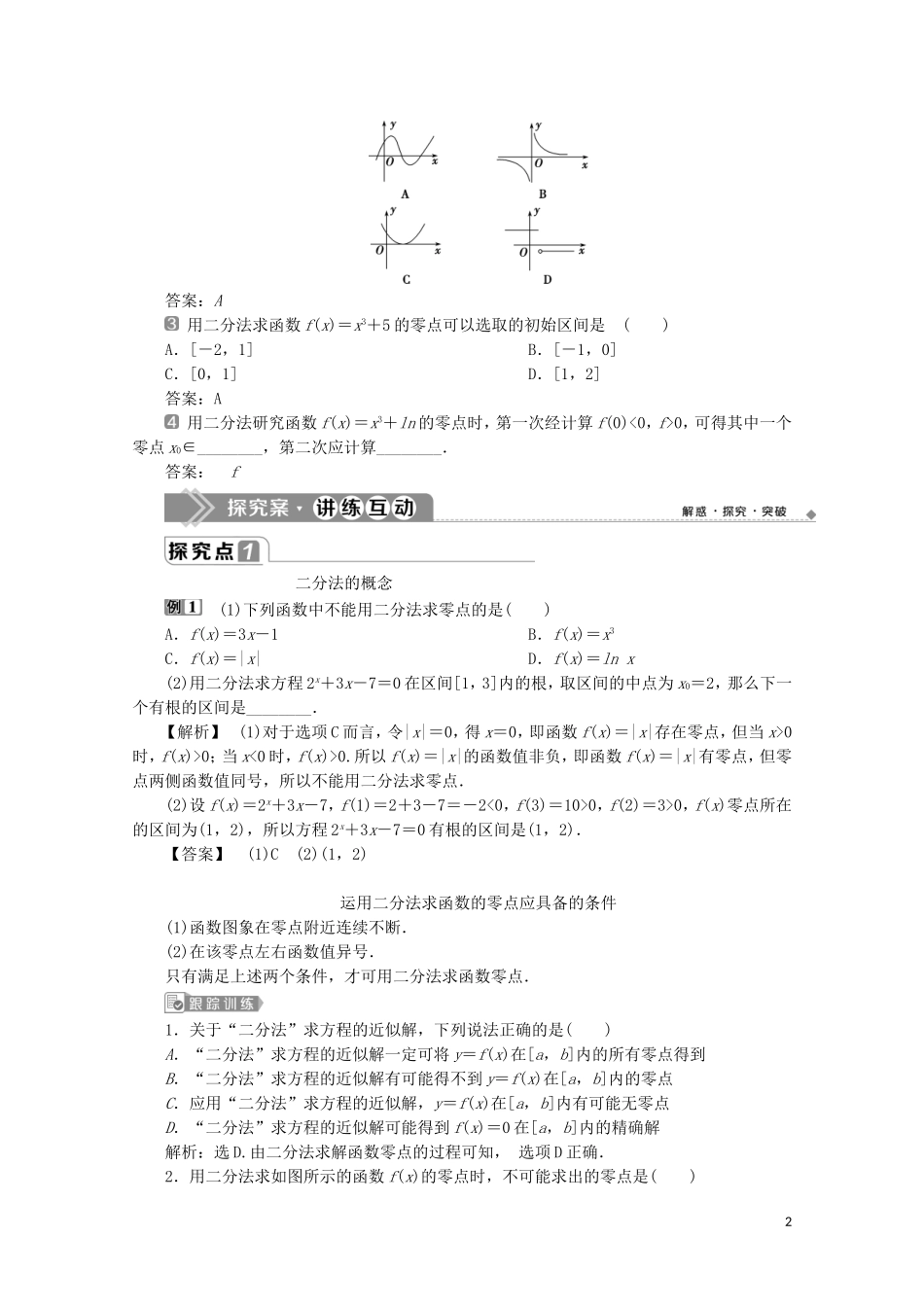 高中数学 第四章 指数函数与对数函数 4.5.2 用二分法求方程的近似解教师用书 新人教A版必修第一册-新人教A版高一第一册数学教案_第2页