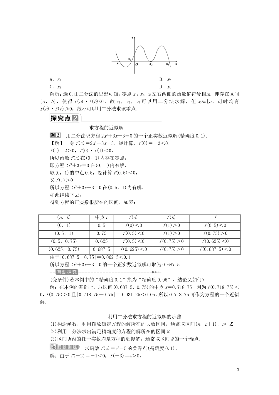 高中数学 第四章 指数函数与对数函数 4.5.2 用二分法求方程的近似解教师用书 新人教A版必修第一册-新人教A版高一第一册数学教案_第3页