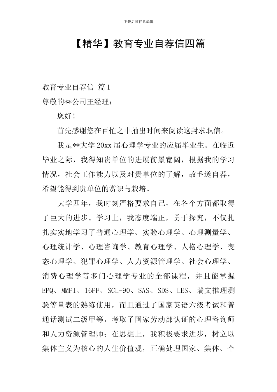 教育专业自荐信四篇_第1页