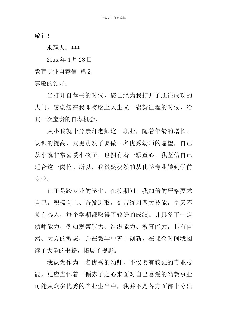 教育专业自荐信四篇_第3页