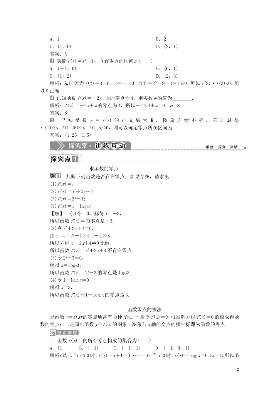 高中数学 第四章 指数函数与对数函数 4.5.1 函数的零点与方程的解教师用书 新人教A版必修第一册-新人教A版高一第一册数学教案_第2页