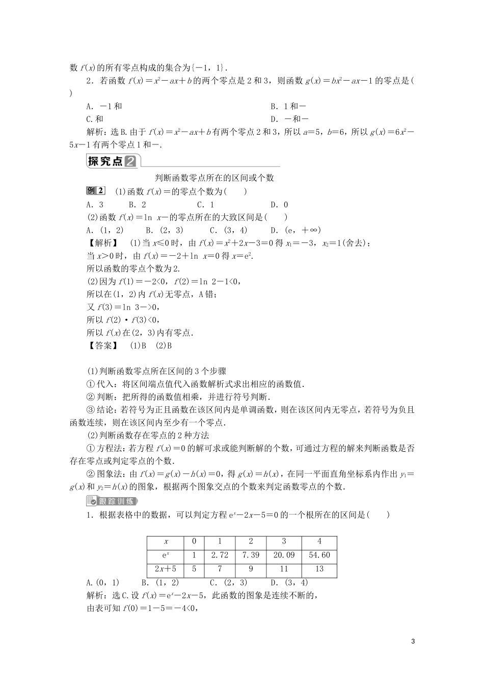 高中数学 第四章 指数函数与对数函数 4.5.1 函数的零点与方程的解教师用书 新人教A版必修第一册-新人教A版高一第一册数学教案_第3页