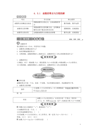 高中数学 第四章 指数函数与对数函数 4.5.1 函数的零点与方程的解教师用书 新人教A版必修第一册-新人教A版高一第一册数学教案
