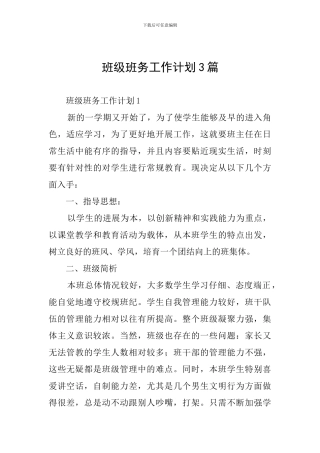 班级班务工作计划3篇