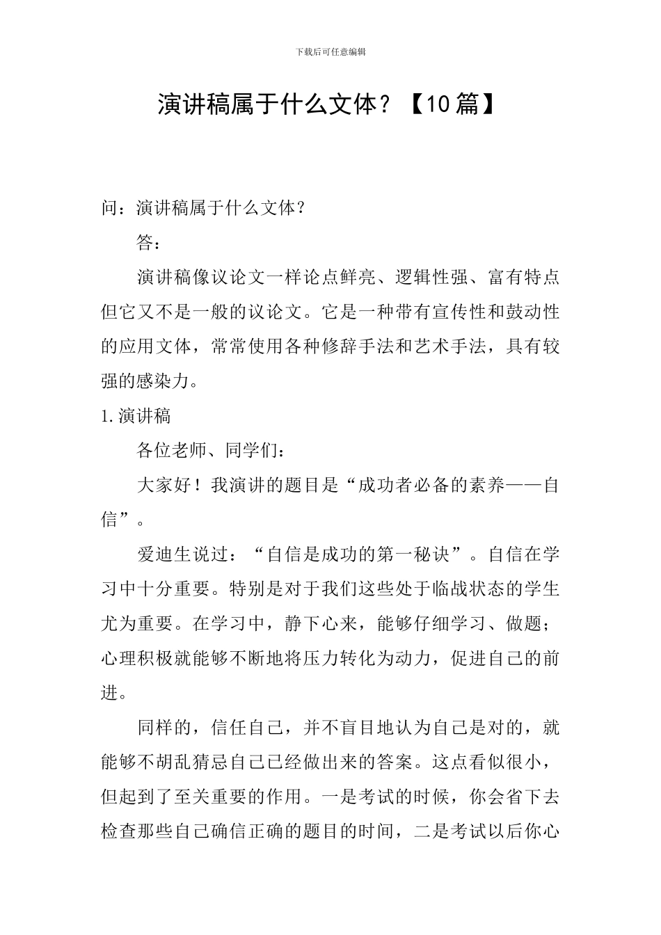 演讲稿属于什么文体？_第1页