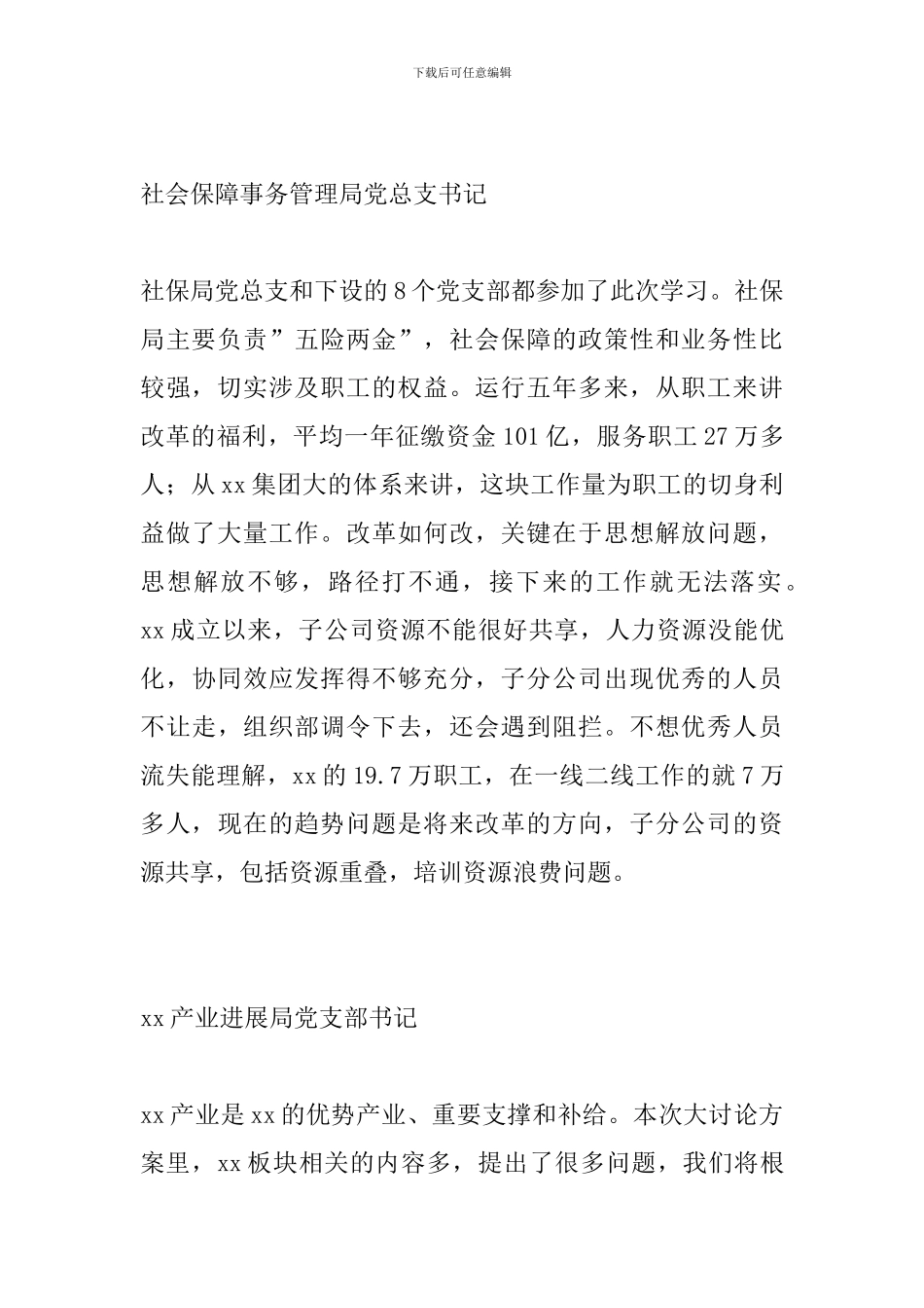 党支部书记“我为改革创新做什么”大家谈发言稿_第2页