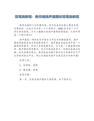 简笔画教程：教你画扬声器图标简笔画教程