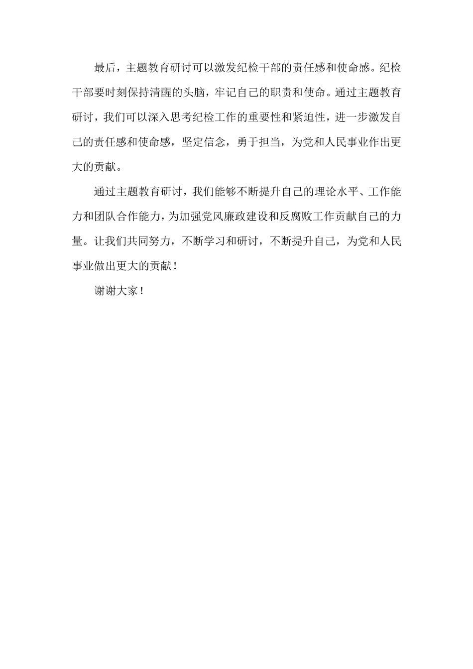 纪检干部主题教育研讨发言材料 _第2页