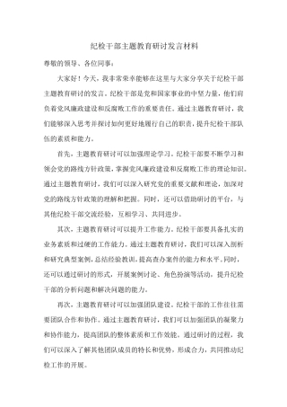 纪检干部主题教育研讨发言材料 