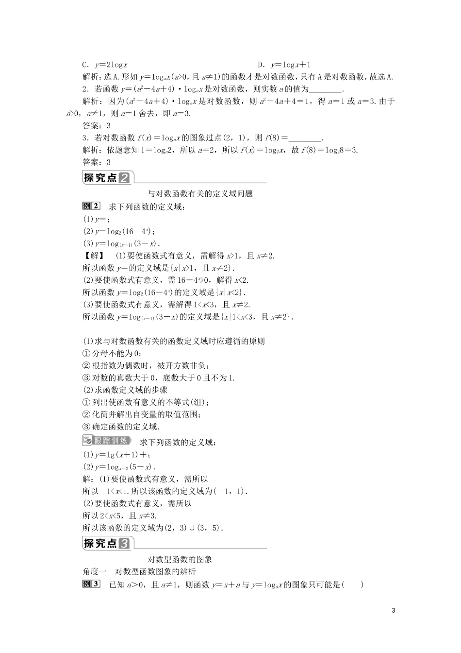 高中数学 第四章 指数函数与对数函数 4.4 对数函数（第1课时）对数函数的概念、图象及性质教师用书 新人教A版必修第一册-新人教A版高一第一册数学教案_第3页