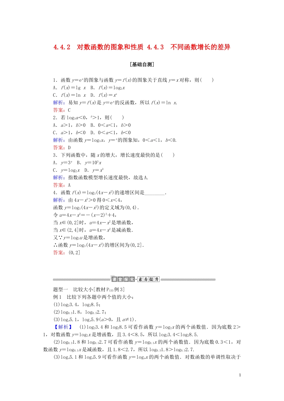 高中数学 第四章 指数函数与对数函数 4.4.2 对数函数的图象和性质 4.4.3 不同函数增长的差异讲义 新人教A版必修第一册-新人教A版高一第一册数学教案_第1页