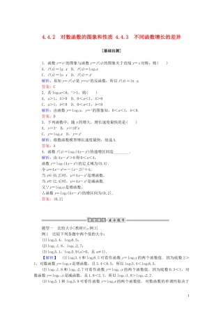 高中数学 第四章 指数函数与对数函数 4.4.2 对数函数的图象和性质 4.4.3 不同函数增长的差异讲义 新人教A版必修第一册-新人教A版高一第一册数学教案