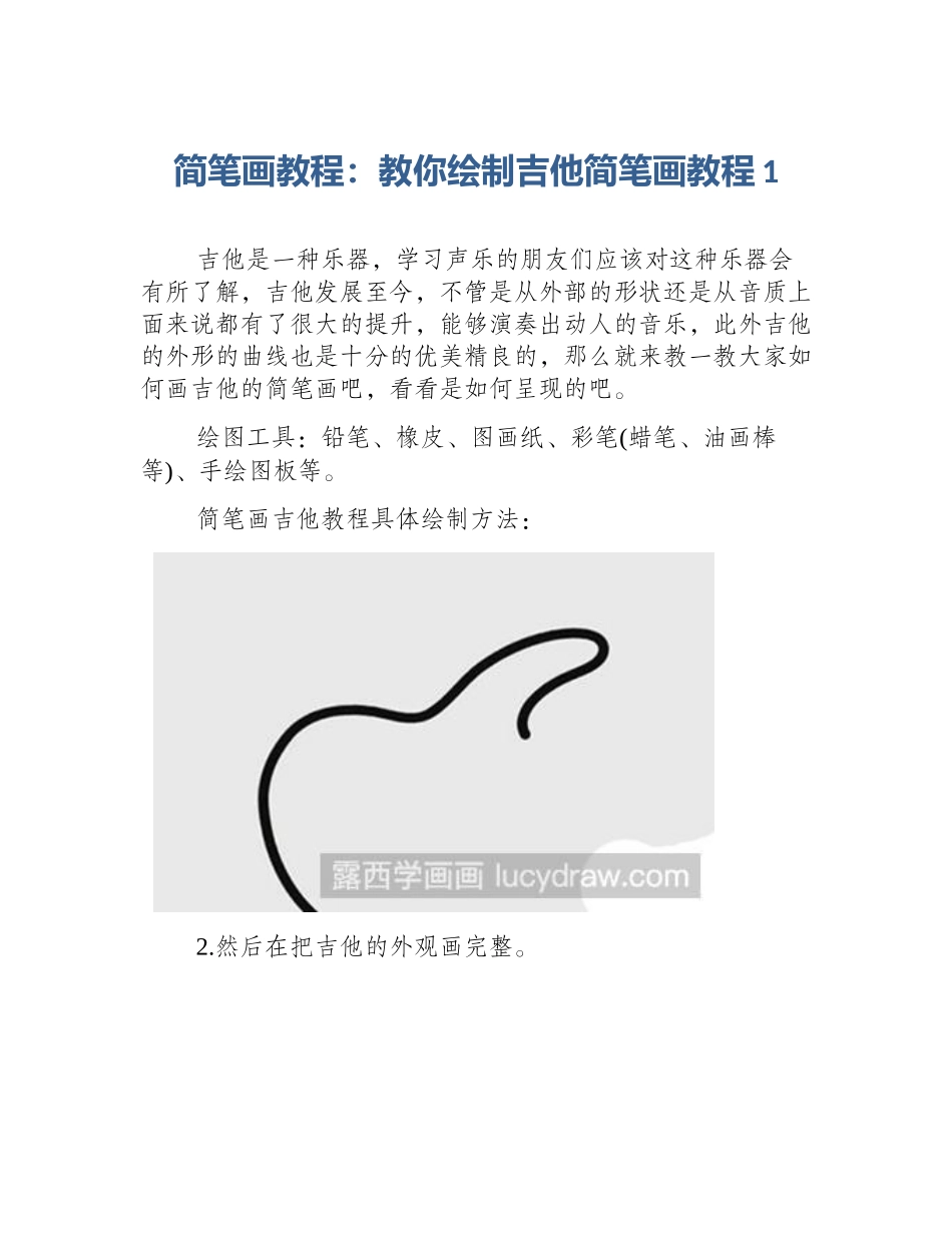 简笔画教程：教你绘制吉他简笔画教程1_第1页