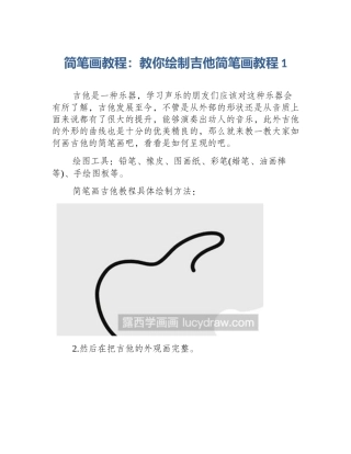 简笔画教程：教你绘制吉他简笔画教程1