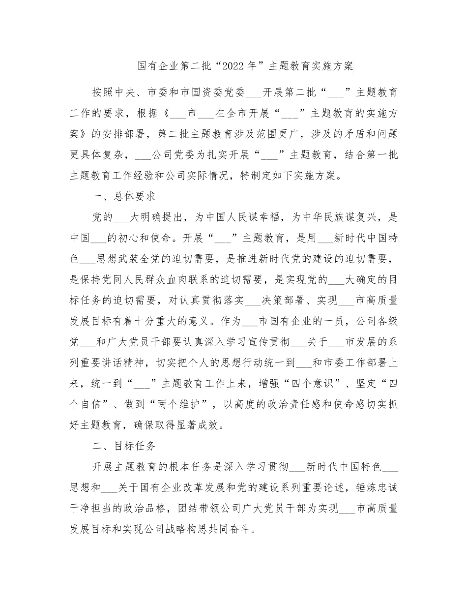 国有企业第二批“2022年”主题教育实施方案 _第1页