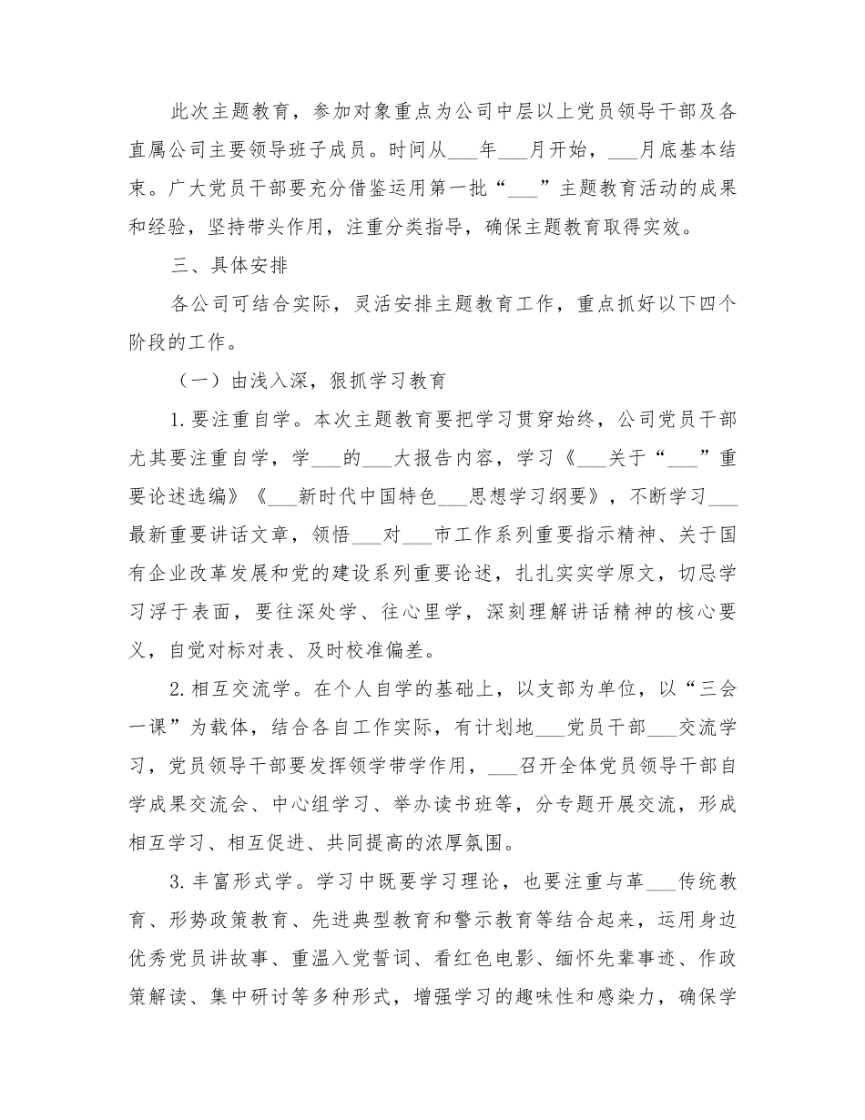 国有企业第二批“2022年”主题教育实施方案 _第2页